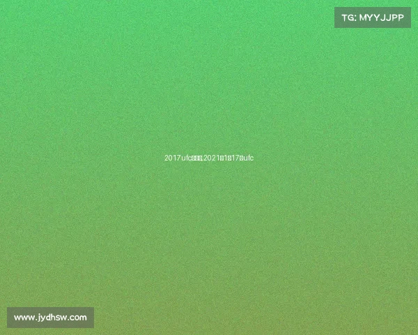 2017ufc新赛事,2021年1月17日ufc