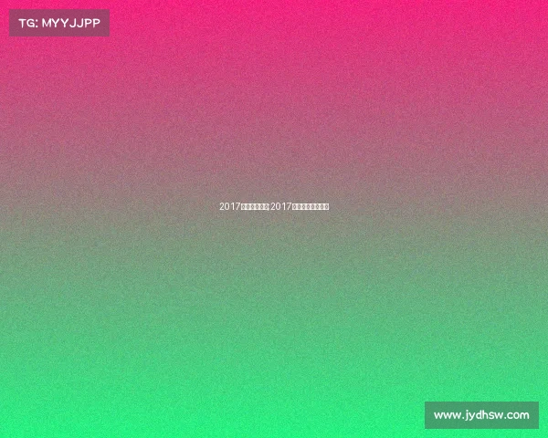 2017欧洲体育赛事;2017年欧洲杯比赛时间