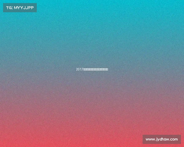 2017年中国攀岩锦标赛巅峰对决精彩纪实 2017年中国攀岩锦标赛巅峰对决精彩纪实