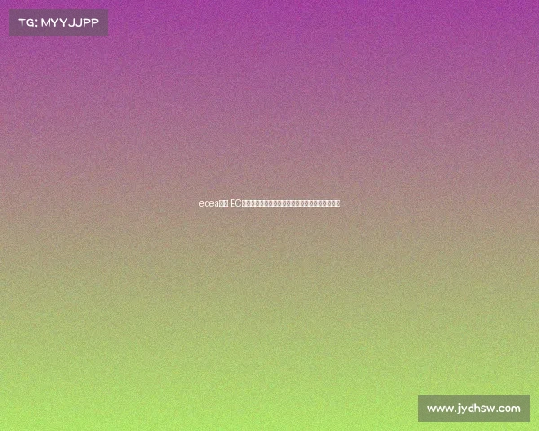 ecea赛事 EC精英赛事全球巅峰对决荣耀征途精英汇聚竞技盛典