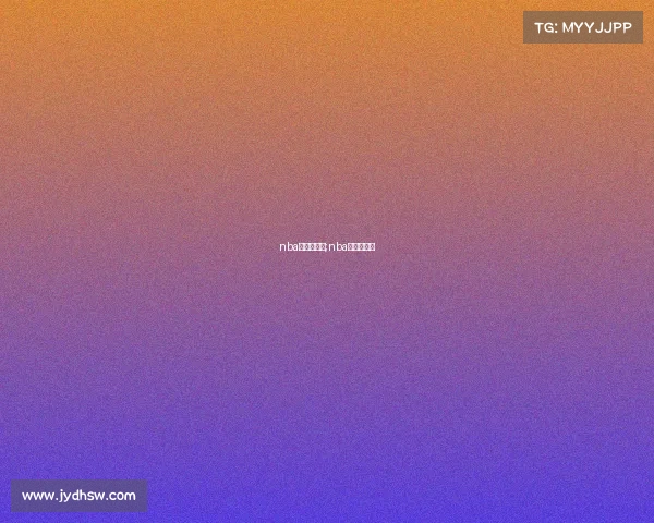 nba季后赛事成;nba季后赛进展