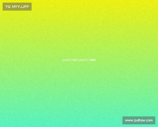 pes2021赛事ID(pes2021杯赛在哪)